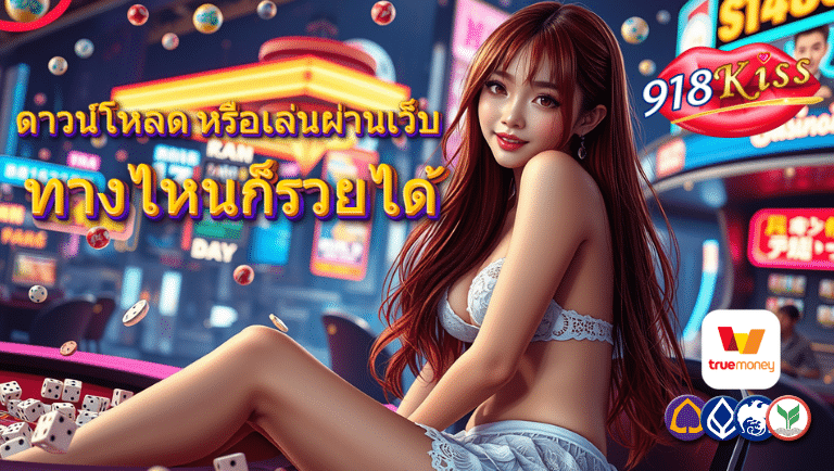 918kiss ดาวน์โหลด